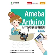 Ameba &times; Arduino：IoT物聯網實戰應用