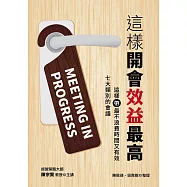 這樣開會效益最高：七大類別的會議，這樣帶最不浪費時間又有效