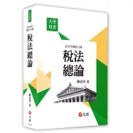 稅法總論(11版)