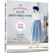 25款經典設計隨你挑!自己作絕對好穿搭的手作裙