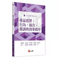 毒品犯罪：行為、競合、錯誤與刑事程序