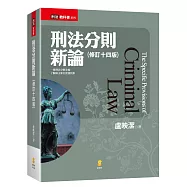 刑法分則新論(14版)