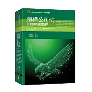 解構公司法：比較與功能取徑