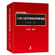 公寓大廈管理條例判解彙編(2版)