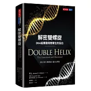解密雙螺旋：DNA結構發現者華生的告白