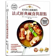 在家吃法國菜：米其林主廚嚴選的法式經典鹹食與甜點，33道法式經典料理&times;40多項烹調專業術語解說&times;800多張步驟圖
