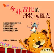 小松鼠故事窩9：今非昔比的丹特與羅克