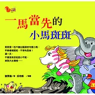 小松鼠故事窩7：一馬當先的小馬斑斑