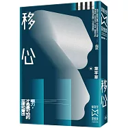 衛斯理回憶錄之移心