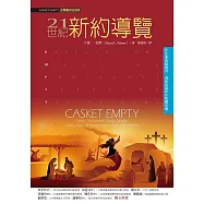 21世紀新約導覽