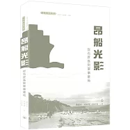 昂船光影：從石匠島到軍事重地