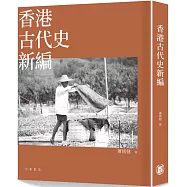 香港古代史新編