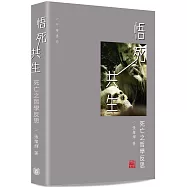 悟死共生：死亡之哲學反思