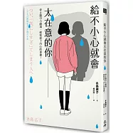 給不小心就會太在意的你：停止腦中小劇場，輕鬆卸下內心的重擔!