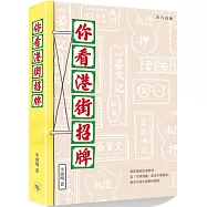 你看港街招牌