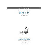 渺光之律：華文俳句集