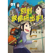 別對映像研出手!1