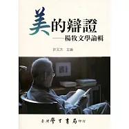 美的辯證：楊牧文學論輯