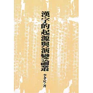 漢字的起源與演變論叢(二版)