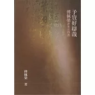 予豈好辯哉：傅佩榮評朱注四書(二版)