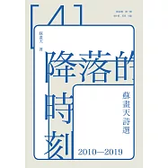 降落的時刻：蘇畫天詩選2010-2019