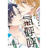 小日向家的長男氣呼呼 全