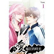 為愛瘋狂的時光 1