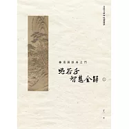 鬼谷子 智慧全解 上冊