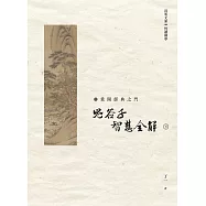 鬼谷子 智慧全解 下冊