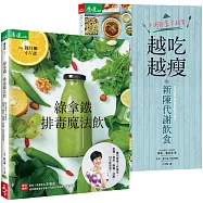 【享瘦套組】越吃越瘦的新陳代謝飲食+綠拿鐵‧排毒魔法飲