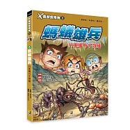 X萬獸探險隊Ⅱ：(8) 螞蟻雄兵 行軍蟻VS子彈蟻(附學習單)