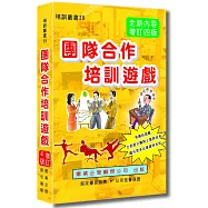 團隊合作培訓遊戲(增訂四版)