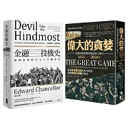 剖視金融投機，避開人性陷阱必讀經典套書(金融投機史+偉大的貪婪)