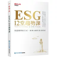 ESG 12堂趨勢課：用最簡單的方式，找到永續的投資價值
