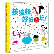 按按鈕，好好玩!