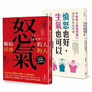 把怒氣變爭氣 暢銷雙套書(憤怒也好，生氣也可以+輸給怒氣的人；活用怒氣的人)