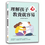 理解孩子心，教養就容易