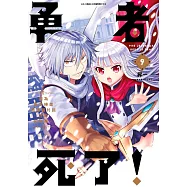 勇者死了!因為勇者掉進我這個村民挖的陷阱裡。(09)