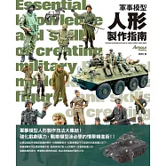 軍事模型人形製作指南