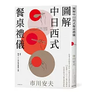 圖解中日西式餐桌禮儀：從餐具的擺置及使用，到葡萄酒的選擇與品嘗；120張圖片✕29大主題詳盡解說，快速掌握各式餐桌禮儀重點