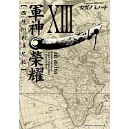 軍神榮耀 ─西庇阿與漢尼拔─(13)完