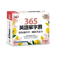 365英語單字曆：陪你過四季，練就英語力(精美線圈裝+質感包裝盒)