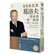 OKR之父 葛洛夫給你的一對一指導：如何管理上司、同事和你自己(暢銷新裝版)