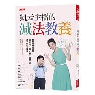 凱云主播的減法教養：輕鬆爸媽這樣教!減吼叫、減才藝、減壓力，孩子貼心又獨立。