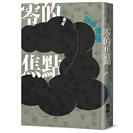 零的焦點(經典回歸版‧全新導讀)