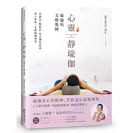 心靈靜瑜伽：瑜伽的文藝復興