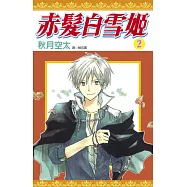 赤髮白雪姬(02)