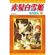 赤髮白雪姬(16)