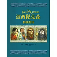 波西傑克森：終極指南