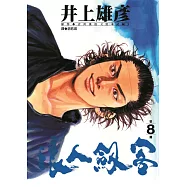 浪人劍客 8
